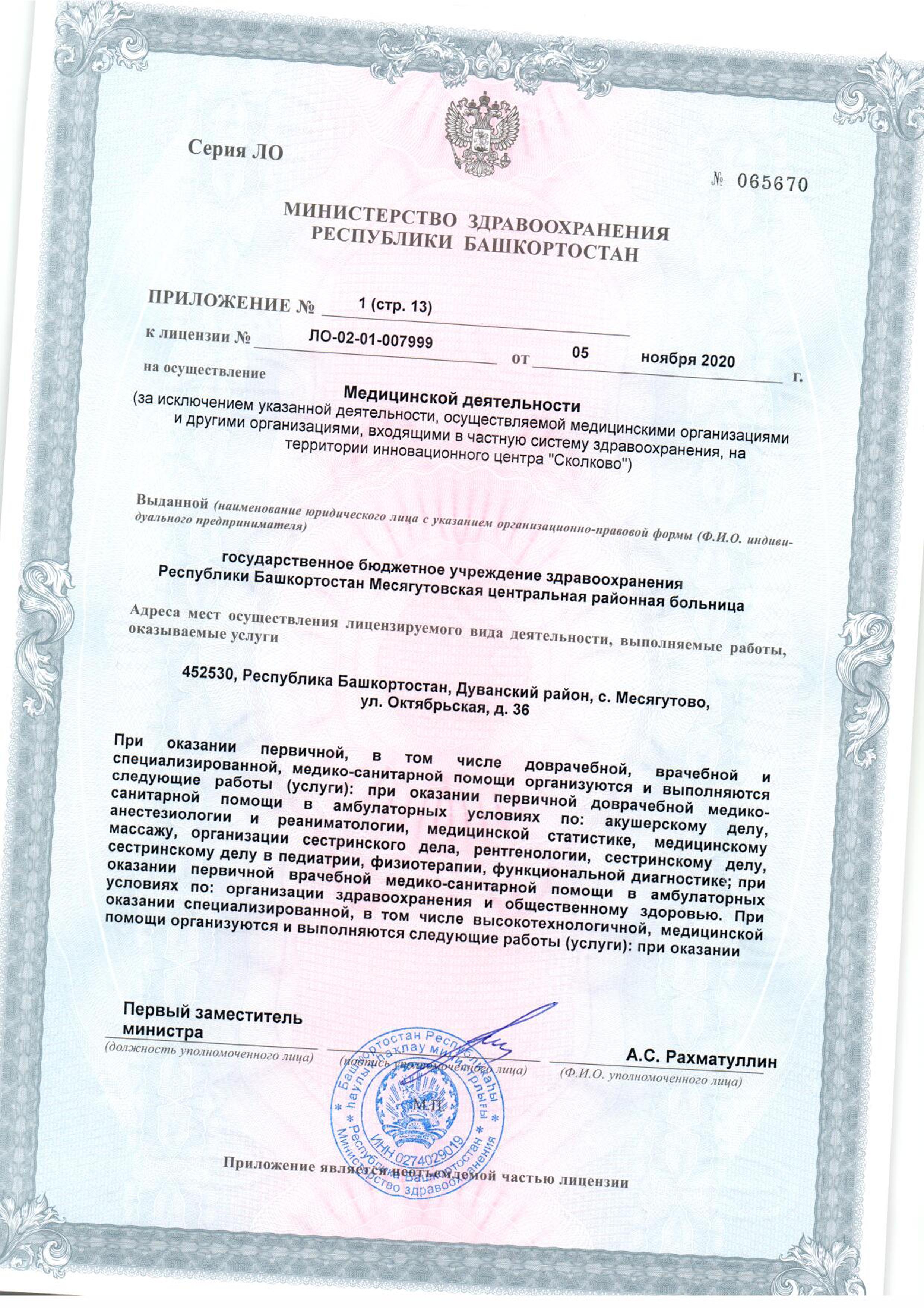 ГБУЗ РБ Месягутовская ЦРБ